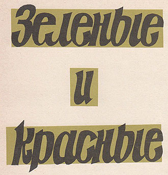 Д. Оленина. Зелёные и красные. Журнал Ровесник № 10 за октябрь 1968 года