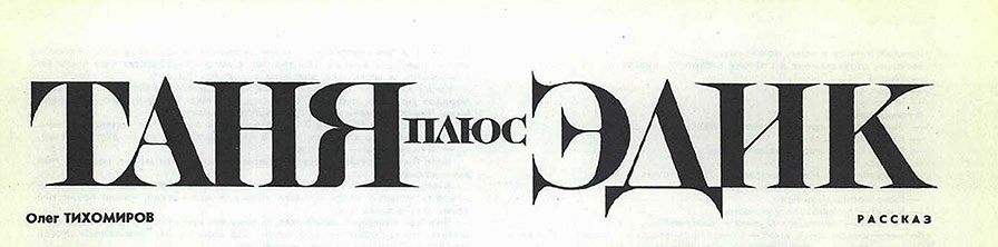 Олег Тихомиров. Таня плюс Эдик (рассказ). Журнал Смена № 19 за октябрь 1968 года - фрагмент страницы 7 с названием статьи