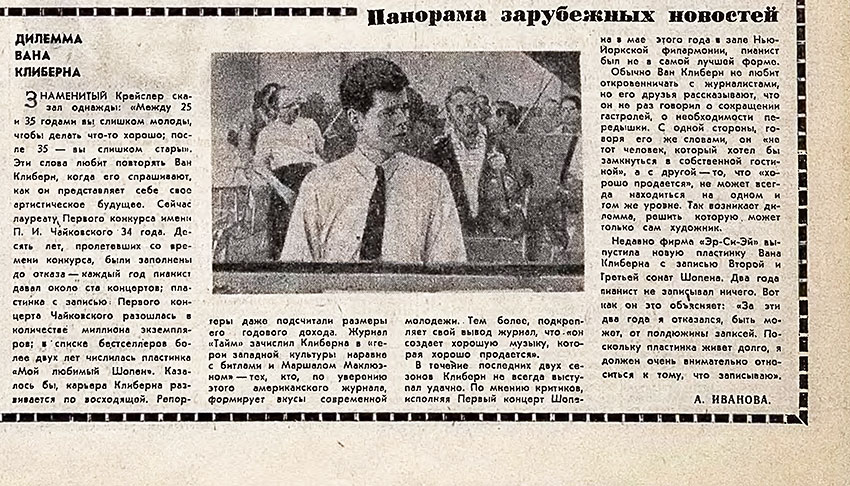 А. Иванова. Дилемма Вана Клиберна. Газета Советская культура № 142 (3956) от 29 ноября 1968 года, стр. 1 - упоминание Битлз