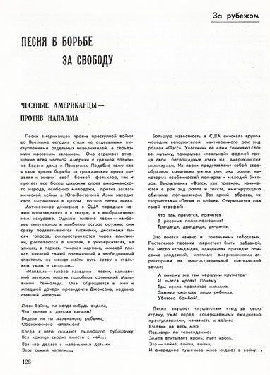 А. Баранова. Честные американцы – против напалма. Журнал Советская музыка, № 11 (360) за ноябрь 1968 года - стр. 126