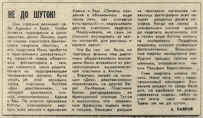 А. Лавров. Не до шуток! Литературная газета № 49 (4179) от 4 декабря 1968 года, стр. 9 - статья в которой упоминаются Битлз