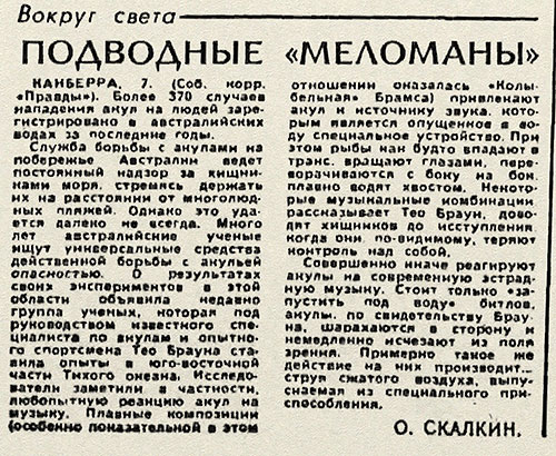 Олег Борисович Скалкин. Подводные меломаны. Газета Правда № 8 (18421) от 8 января 1969 года, стр. 5 - упоминание Битлз