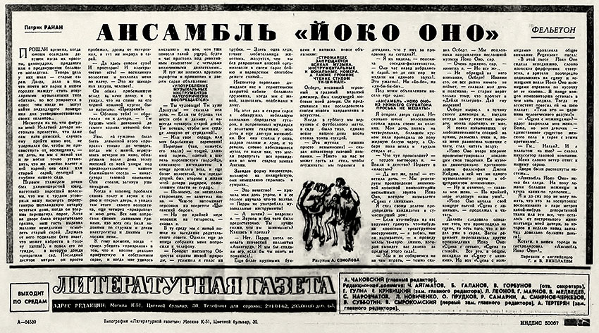 Патрик Райан. Ансамбль Йоко Оно (перевод с английского). Литературная газета № 11 (4193) от 12 марта 1969 года, стр. 16