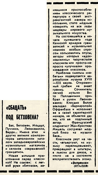 «Эспрессо» (Италия). «Сбацать» под Бетховена? (перевод с итальянского). Литературная газета № 12 (4194) от 19 марта 1969 года, стр. 9 - упоминание Битлз