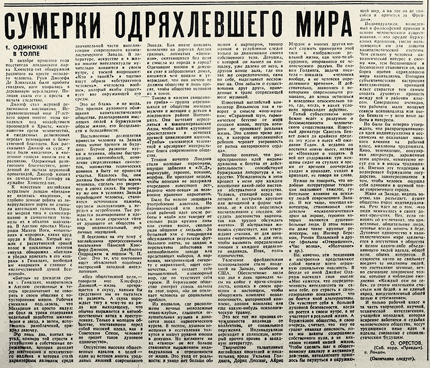 Олег Леонидович Орестов. Сумерки одряхлевшего мира. Газета Правда № 174 (18587) от 23 июня 1969 года, стр. 4 - упоминание Битлз