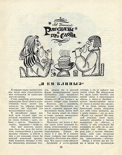 Лев Васильевич Успенский. Я ем блиныз. Журнал Костёр № 8 за август 1969 года, стр. 58 - упоминание Битлз