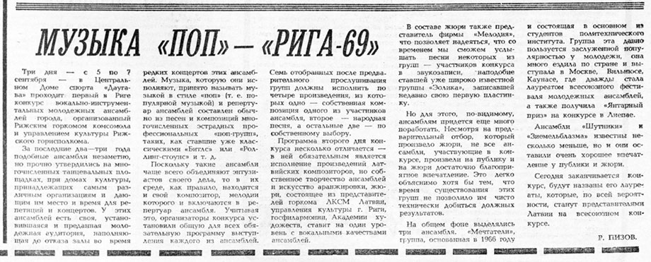 Р. Пизов. Музыка «поп» – «Рига-69». Газета Советская молодёжь (Рига) № 176 (6176) от 5 сентября 1969 года, стр. 5 – упоминание Битлз