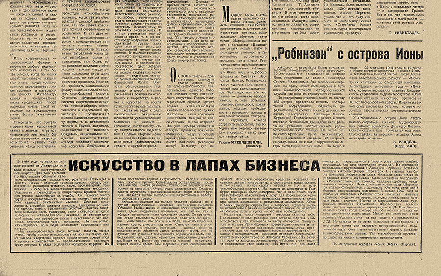 Искусство в лапах бизнеса (перевод с немецкого). Газета Молодёжь Грузии (Тбилиси) от 9 октября 1969 года, стр. 3