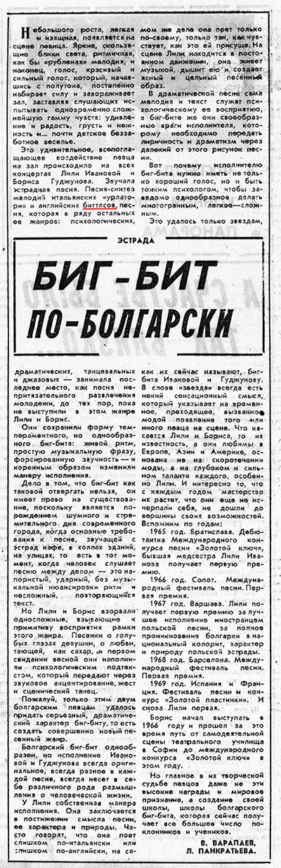 В. Варапаев, Л. Панкратьева. Биг-бит по-болгарски. Газета Советская молодёжь (Иркутск) № 121 (6262) от 14 октября 1969 года, стр. 3 – упоминание Битлз