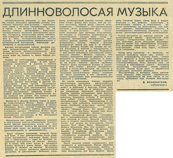 Л. Володарский. Длинноволосая музыка. Газета Молодёжь Эстонии (Таллин) № 210 от 26 октября 1969 года, стр. 4