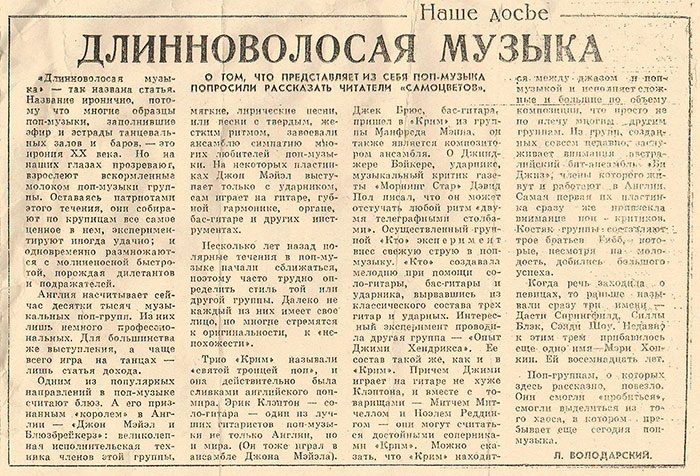 Л. Володарский. Длинноволосая музыка. Газета Молодой коммунист (Йошкар-Ола) от 15 января 1970 года