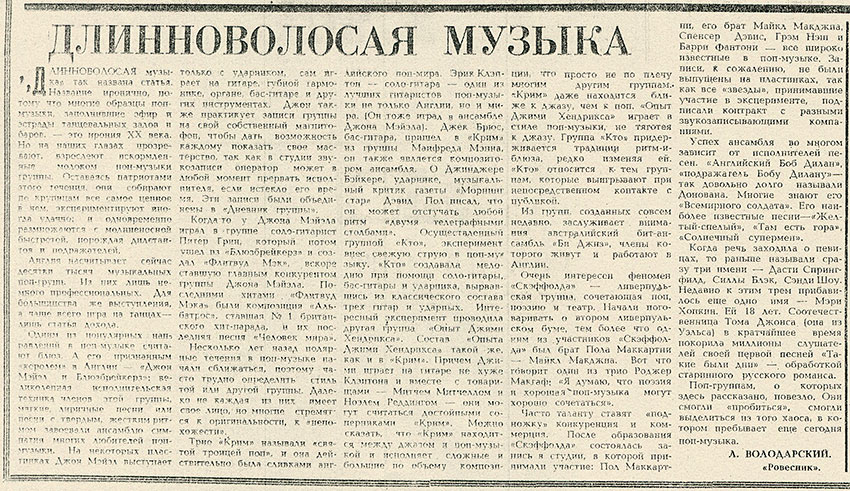 Л. Володарский. Длинноволосая музыка. Газета Комсомольская правда (Вильнюс) от 21 марта 1970 года, стр. 4