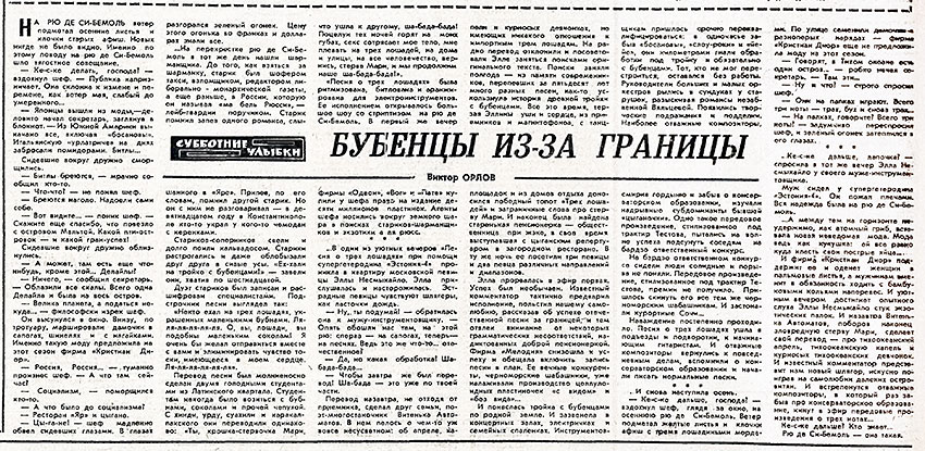 Виктор Орлов. Бубенцы из-за границы. Газета Советская культура № 127 (4097) от 25 октября 1969 года, стр. 4 - упоминание Битлз