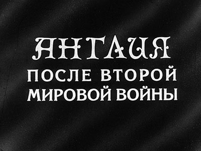 Александр Самуилович Завадье. Англия после Второй мировой войны [диафильм № Д-034-69] студии Диафильм, Москва, 1969 год - диапозитив 1