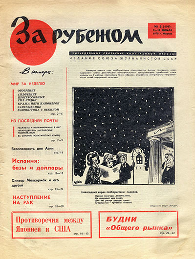 Заметка без названия. Журнал-газета За рубежом № 2 (499) от 9–15 января 1970 года, стр. 1 - упоминание Битлз и Леннона