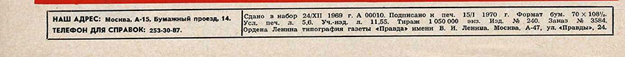 Журнал Смена № 3 за февраль 1970 года - выходные данные номера