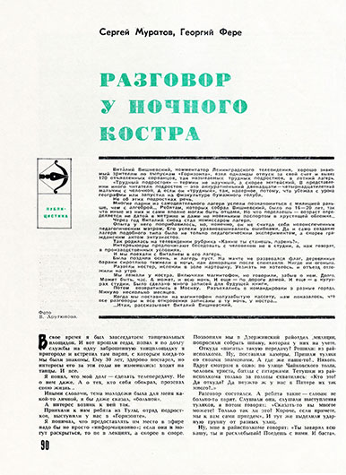 Муратов С., Фере Г., Разговор у ночного костра. Журнал Юность № 3 за март 1970 года, стр. 90  - упоминание Битлз