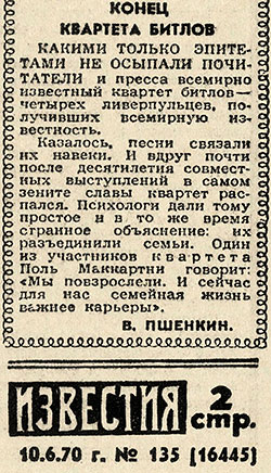 В. Пшёнкин. Конец квартета битлов. Газета Известия № 135 (16445) (Челябинск) от 10 июня 1970 года, стр. 2