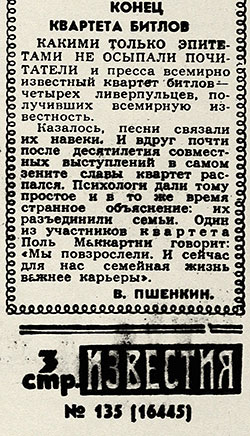 В. Пшёнкин. Конец квартета битлов. Газета Известия № 135 (16445) (Москва) от 9 июня 1970 года, стр. 3