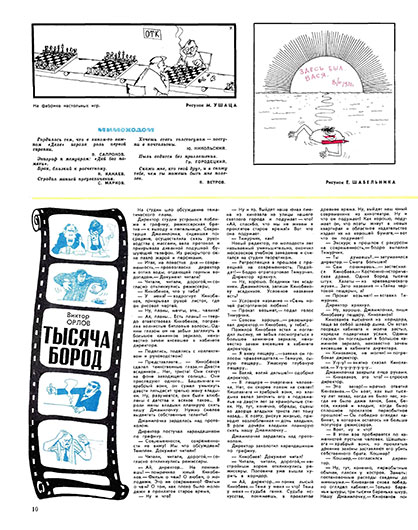 Виктор Орлов. Тысяча бород. Журнал Крокодил № 26 (1956) от 20 июня 1970 года, стр. 10 - упоминание Битлз