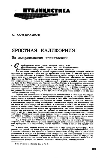 Станислав Николаевич Кондрашов. ЯРОСТНАЯ КАЛИФОРНИЯ. Из американских впечатлений. Журнал Иностранная литература № 7 за июль 1970 года, стр. 221–249 – страница 221