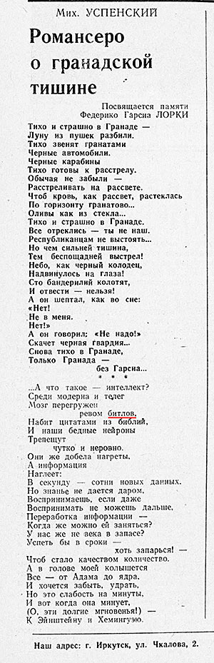 Михаил Успенский. стихотворение без названия. Газета Иркутский университет (Иркутск) № 24 (584) от 1 сентября 1970 года, стр. 4 – упоминание Битлз