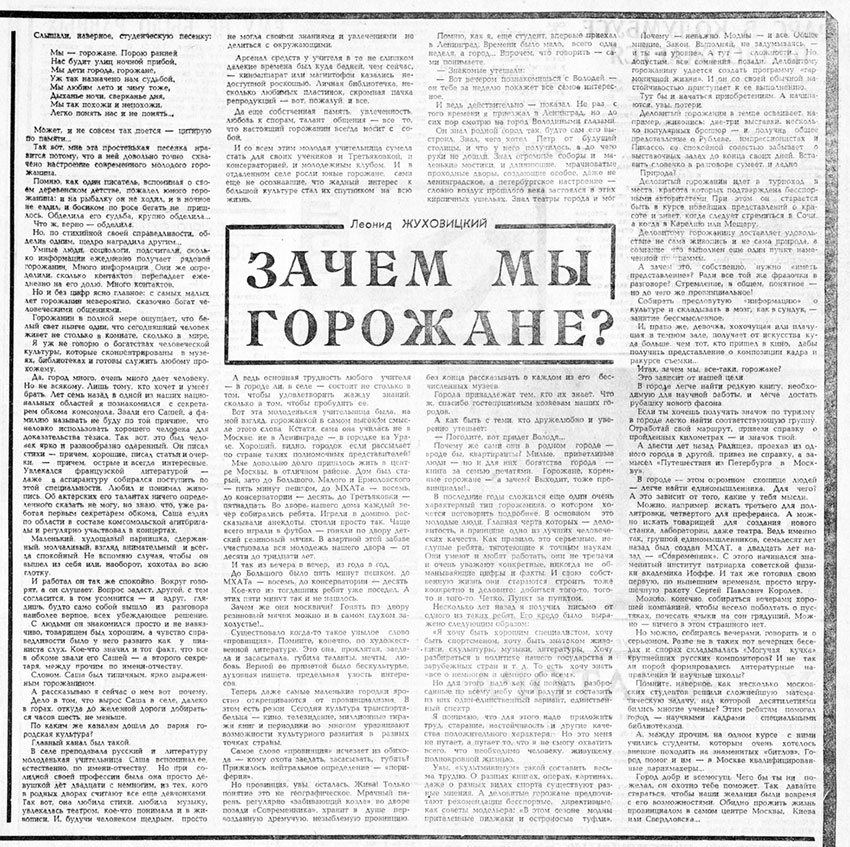 Л. Жуховицкий. Зачем мы горожане? Газета Советская молодёжь (Рига) № 182 (6437) от 18 сентября 1970 года, стр. 3 – упоминание Битлз