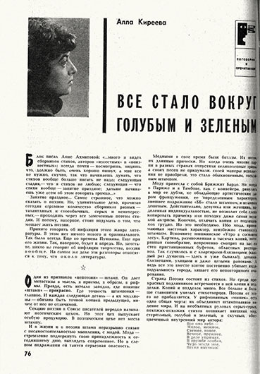 Алла Киреева. Всё стало вокруг голубым и зелёным. Журнал Юность № 10 (185) за октябрь 1970 года, стр. 76–79 - упоминание Битлз