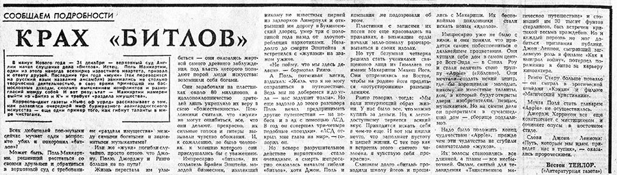 Вестон Тейлор. Крах «битлов» (перевод с английского). газета Советская молодёжь (Рига) № 20 (6530) от 29 января 1971 года, стр. 2