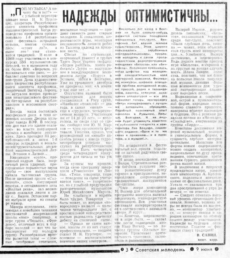 В. Савин. НАДЕЖДЫ ОПТИМИСТИЧНЫ... Газета Советская молодёжь (Рига) № 111 (6621) от 9 июня 1971 года, стр. 3 - упоминание Битлз