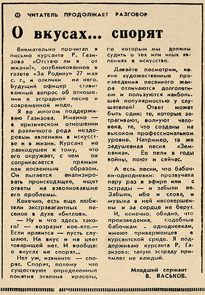 В. Васьков. О вкусах... спорят. Газета За Родину (Куйбышев) № 139 (13909) за 17 июня 1971 года, стр. 2