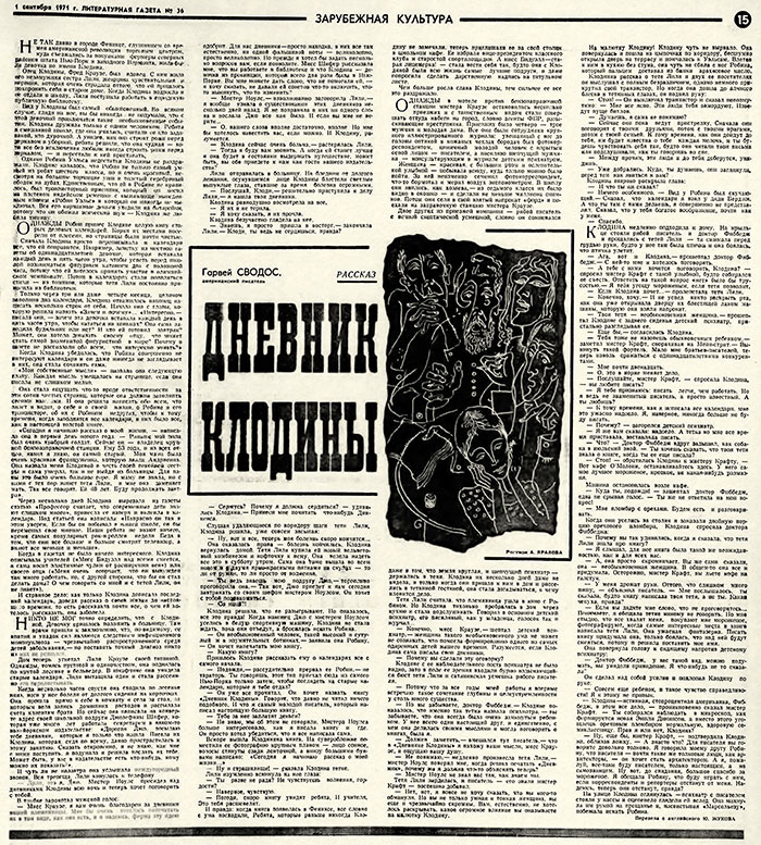 Гарвей Сводос. Дневник Клодины (рассказ, перевод с английского). Литературная газета № 36 (4322) от 1 сентября 1971 года, стр. 15 - упоминание Битлз