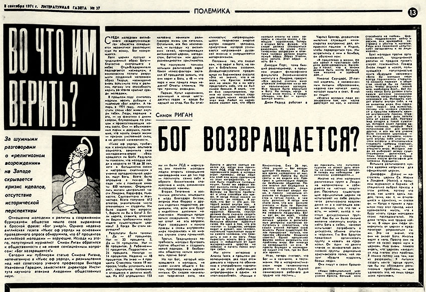 Симон Риган. Бог возвращается? (перевод с английского). Литературная газета № 37 (4323) от 8 сентября 1971, стр. 13 - упоминание Битлз