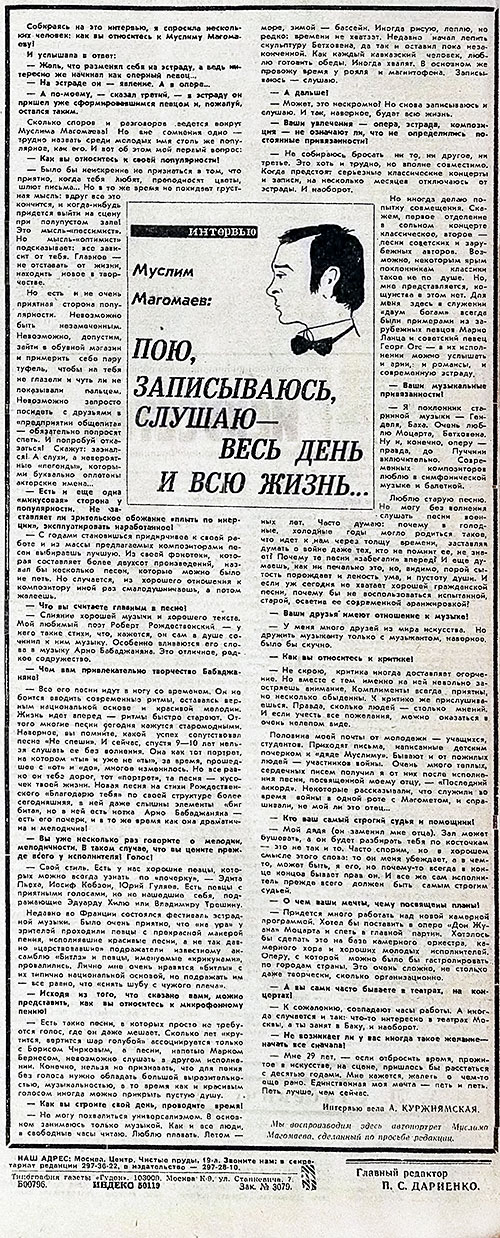 Анжелика Михайловна Куржиямская. Муслим Магомаев: Пою, записываюсь, слушаю – весь день и всю жизнь... Газета Советская культура № 145 (4425) от 4 декабря 1971 года, стр. 4 - упоминание Битлз