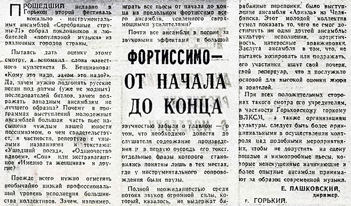 Е. Пашковский. Фортиссимо – от начала до конца. Газета Советская культура № 3 (4439) от 6 января 1972 года, стр. 2 - упоминается Битлз