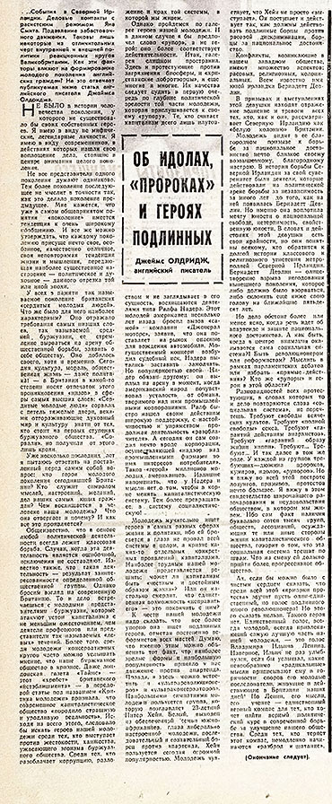 Джеймс Олдридж. Об идолах, пророках и героях подлинных. Газета Советская культура № 27 (4463) от 29 февраля 1972 года