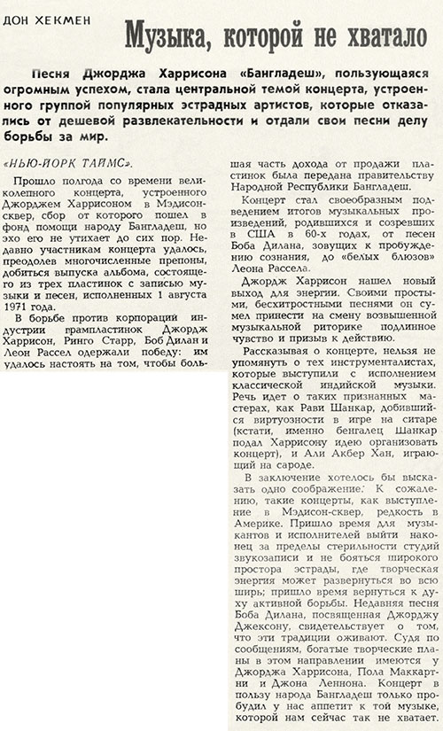 Дон Хекмен. Музыка, которой не хватало (перевод с английского). Журнал 3а рубежом № 9 (610) за 25 февраля – 2 марта 1972 года, стр. 31 - упоминание Битлз