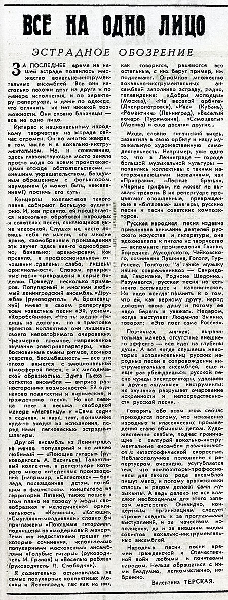 Валентина Терская. Все на одно лицо. Газета Советская культура № 42 (4478) от 4 апреля 1972 года, стр. 3 - упоминание Битлз