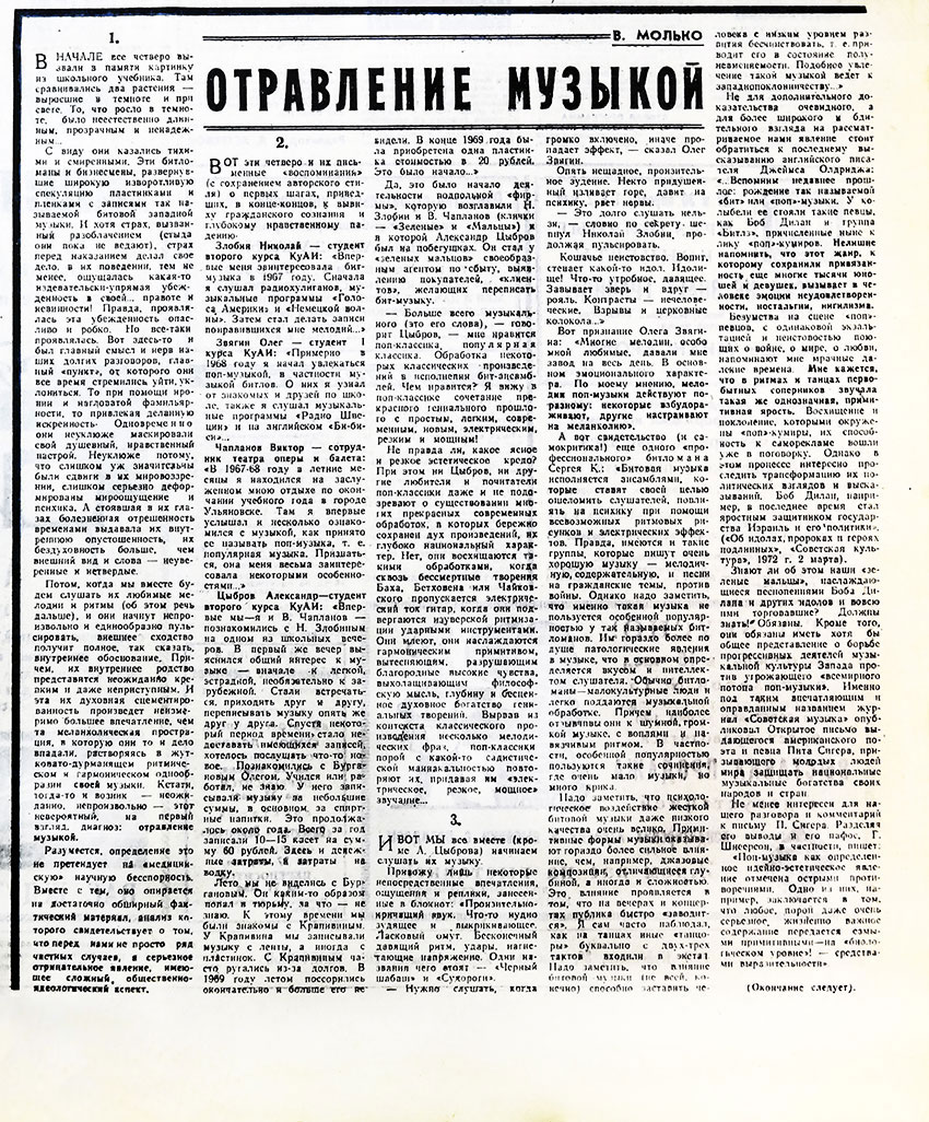 В. И. Молько. Отравление музыкой. Газета Волжская заря (Куйбышев) № 96 (1013) от 24 апреля 1972 года, стр. 3 – упоминание Битлз