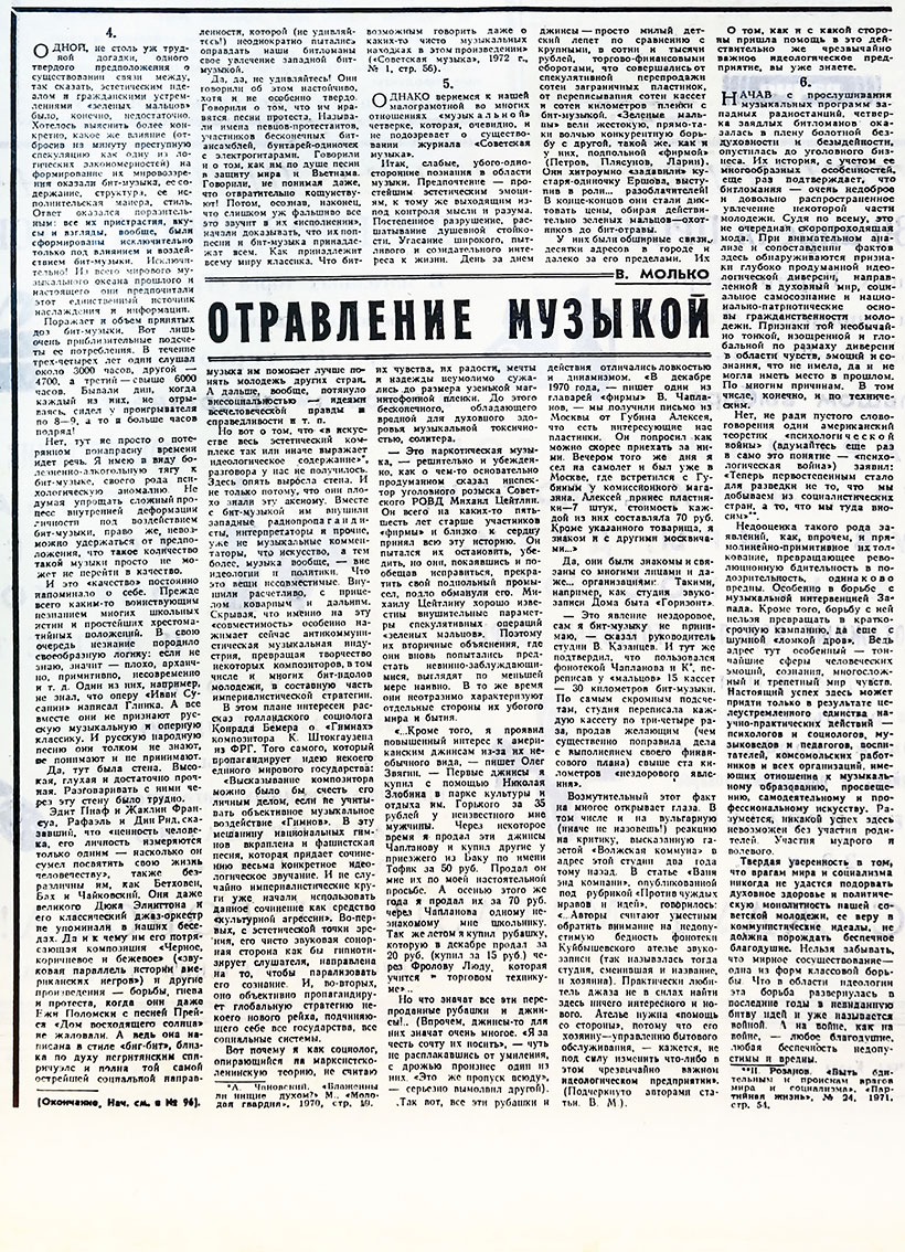 В. И. Молько. Отравление музыкой. Газета Волжская заря (Куйбышев) № 97 (1014) от 25 апреля 1972 года, стр. 3 - упоминание Битлз