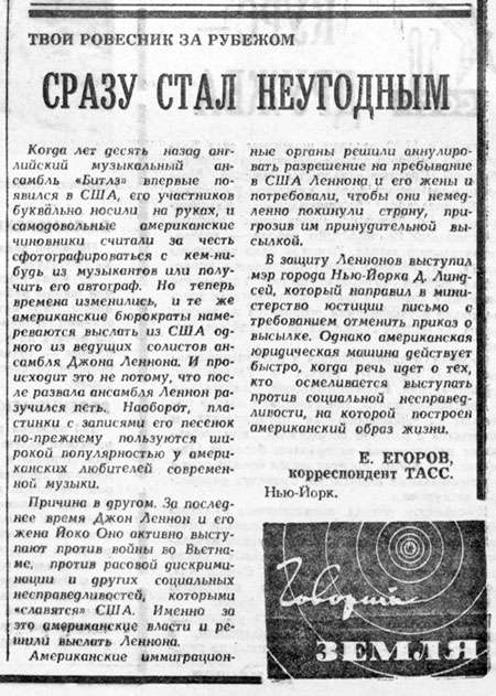 Е. Егоров. Сразу стал неугодным. Газета Советская молодёжь (Рига) № 95 (6861) от 14 мая 1972 года, стр. 2 - упоминание Джона Леннона