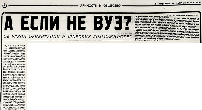 Зорий Шохин. А если не ВУЗ? Литературная газета № 36 (4374) от 6 сентября 1972 года, стр. 12 - упоминание Битлз - упоминание Битлз