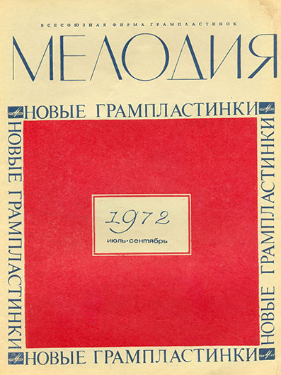 Эстрада, танцы, оперетта. Каталог новых грампластинок. июль–сентябрь 1972 года, Москва, 1972 год, стр. 19–20 - упоминание Битлз