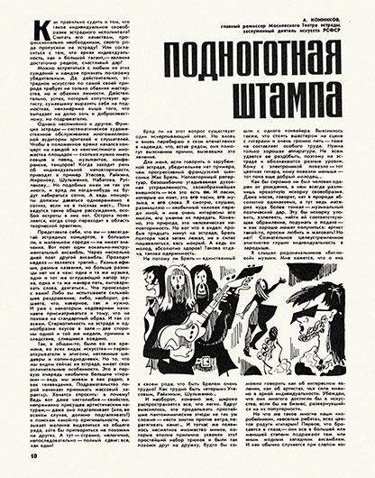 Александр Конников. Подноготная штампа. Журнал Советская эстрада и цирк № 9 за сентябрь 1972 года, стр. 10