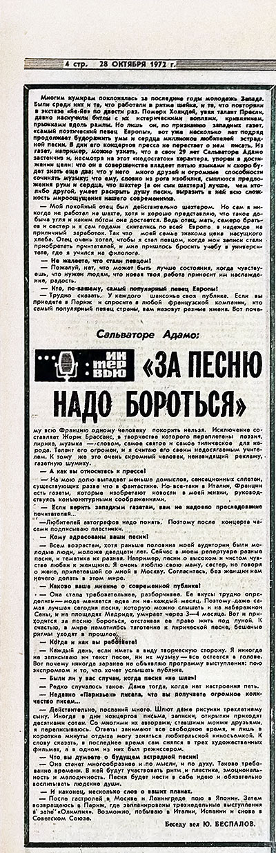 Ю. Беспалов. Сальваторе Адамо: «За песню надо бороться». Газета Советская культура № 130 (4566) от 28 октября 1972 года, стр. 4 - упоминание Битлз