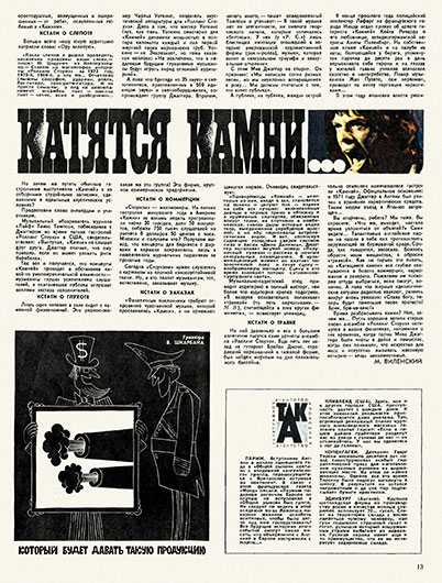 М. Виленский. Куда катятся камни... Журнал Крокодил № 6 (2052) за февраль 1973 года, стр. 13