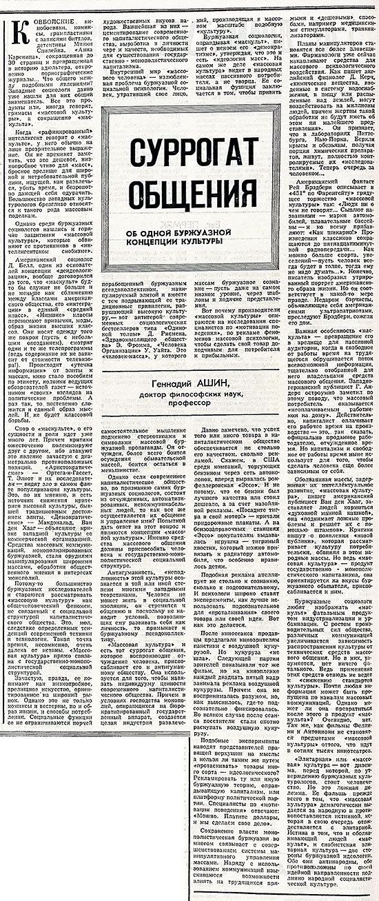 Геннадий Ашин. Суррогат общения. Газета Советская культура № 23 (4615) от 20 марта 1973 года, стр. 6 – упоминание Битлз