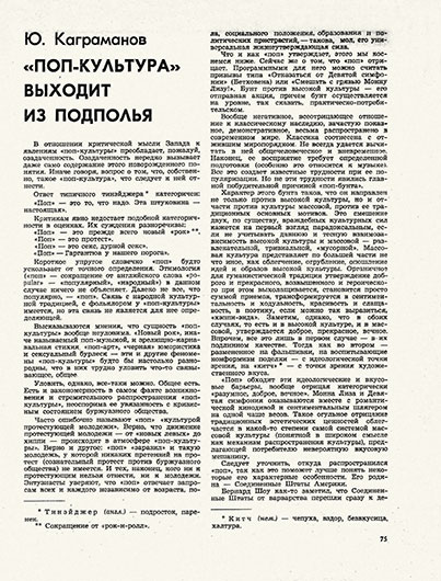 Юрий Каграманов. Поп-культура выходит из «подполья». Статья из сборника статей Акценты за 1974 год, стр. 75 - упоминание Битлз