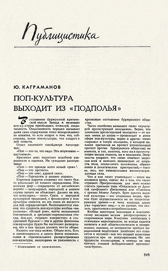 Юрий Каграманов. Поп-культура выходит из «подполья». Журнал Иностранная литература № 6 за июнь 1973 года, стр. 245 - упоминание Битлз