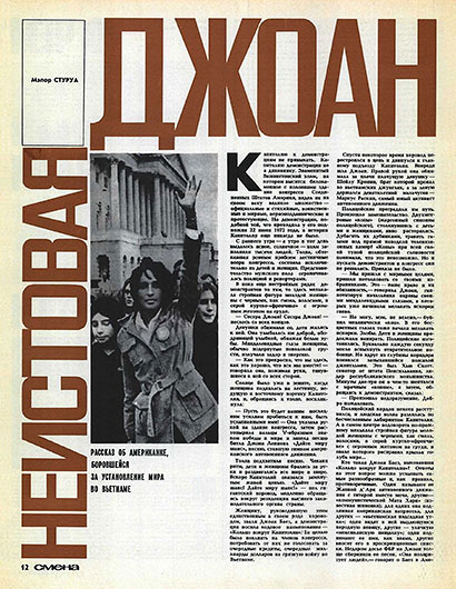 Мэлор Стуруа. Неистовая Джоан. Журнал Смена № 14 за июль 1973 года, стр. 12